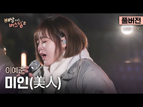 [풀버전] 입김까지 노래가 되는 마법.. 시대를 초월하는 명곡, 이예준의 감성으로 듣는 '미인(美人)'🎵 | 스튜디오:D 오리지널 '배낭메고 버스킹 2'
