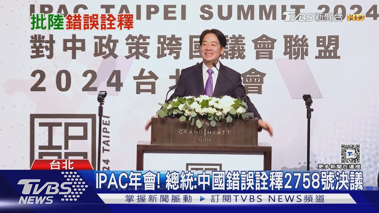 IPAC年會！　總統：中國錯誤詮釋2758號決議