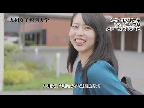夢を、磨け。九女なでしこ。 　九州女子短期大学　子ども健康学科　幼稚園教諭養成課程