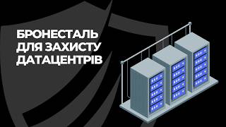 Бронесталь в датацентрах