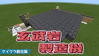 マインクラフト 統合版 自動玄武岩製造機を作る ひんやりしたいdash