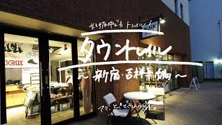 【ママラジオ】妊婦さんもトレイル！タウントレイル〜新宿•吉祥寺編〜