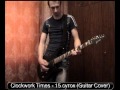Clockwork Times 15 суток Guitar Cover 