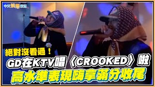 Download lagu 【夯韓綜】絕對沒看過！GD在KTV唱〈CROOKED〉啦  高水準表現嗨拿滿分收尾 ｜Good Day mp3