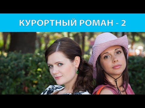 Курортный роман - 2. Все серии. Феникс Кино. Романтическая комедия