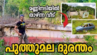 പുത്തുമലയിലെ ഇപ്പോഴത്തെ അവസ്ഥ കണ്ടോ..😰 ഞെട്ടിക്കുന്ന വീഡിയോ| Puthumala| Wayanad|Ashraf kannur| Vlog