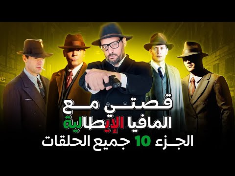 قصتي مع المافيا - الجزء 10 - جميع الحلقات