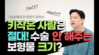 체형에 맞는 가슴 보형물 크기는? 나는 몇 cc?