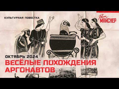 Весёлые похождения аргонавтов. Октябрь 2024