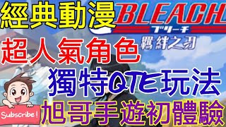 [實況]死神-羈絆之刃 經典動漫+人氣角色 獨特QTE