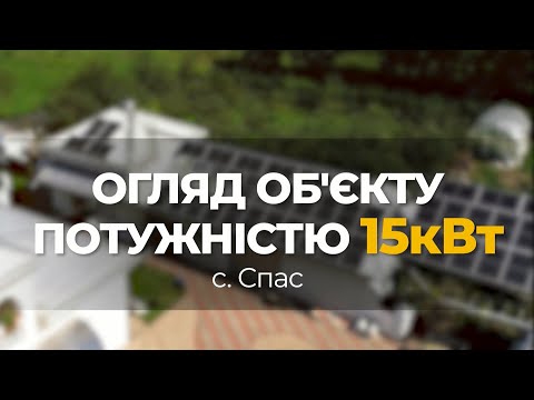 Збільшення потужності сонячної станції 15кВт., сонячні панелі, сонячні батареї, зелений тариф, сес