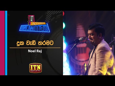 Acoustica Unlimited |  Noel Raj - Duka Wadi Tharamata | ITN