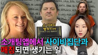 Download lagu *해외사건사고* 소개팅앱 틴더에서 만난 사이비교주와 마녀 mp3