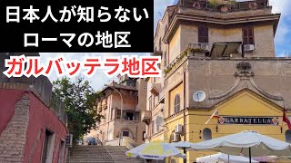 日本人が知らないローマの地区｜ガルバッテラ地区｜観光地ではない、本物のローマ