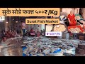 Surat Fish Market नानपूरा फिश मार्केट सर्वात स्व