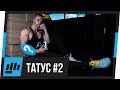 Направих Си 2-ри Татус! 💪 Татуси И Учители?