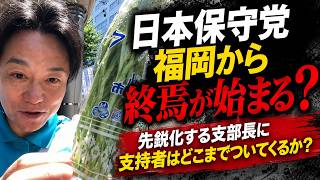 【日本保守党は福岡から終焉が始まる？】