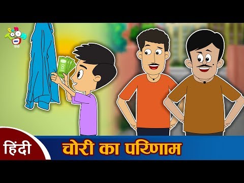 लालची चोर | चोरी का परिमाण | हिन्दी नैतिक कहानियाँ | Greedy Thief | हिन्दी कार्टून | Hindi Stories