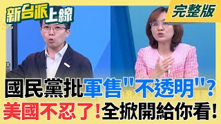 打到痛處？川普對台軍售讓中國氣炸！拋售118億美債當報復 中國狂挑釁國民黨喊支持國防卻仍不審國防預算？她分析藍白心態：難怪賴清德會生氣｜李正皓 主持｜【新台派上線 完整版】20251225｜三立新聞台