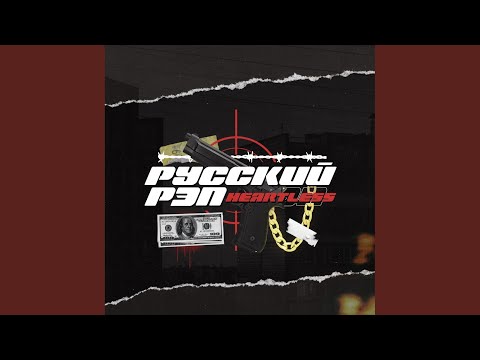 Русский рэп (Original Mix)
