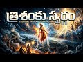 దేవతలకే చమటలు పట్టించిన ఋషి ఇతను మాత�
