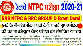 RRB NTPC 7th PHASE DATE & RRC GROUP D CBT EXAM DATE // अब START हो जायेगी EXAM