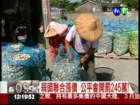 蒜頭聯合漲價 公平會開罰245萬!