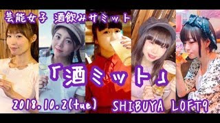 【芸能女子酒飲みサミット】酒ミット【第二回】