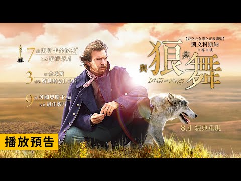 必看影史經典！榮獲奧斯卡最佳影片等7項大獎【與狼共舞】Dances with Wolves 電影預告 8/4(五) 經典重現