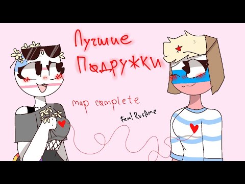MAP COMPLETE| Лучшие Подружки |Countryhumans RusAme