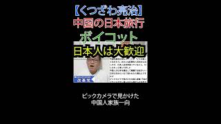 中国の日本旅行ボイコット日本人は大歓迎 #インバウンド #中国メディア #観光公害 #財務省解体 #JICA解体#選挙に行こう #日本改革党 #減税 #移民はもういらん #日本保守党