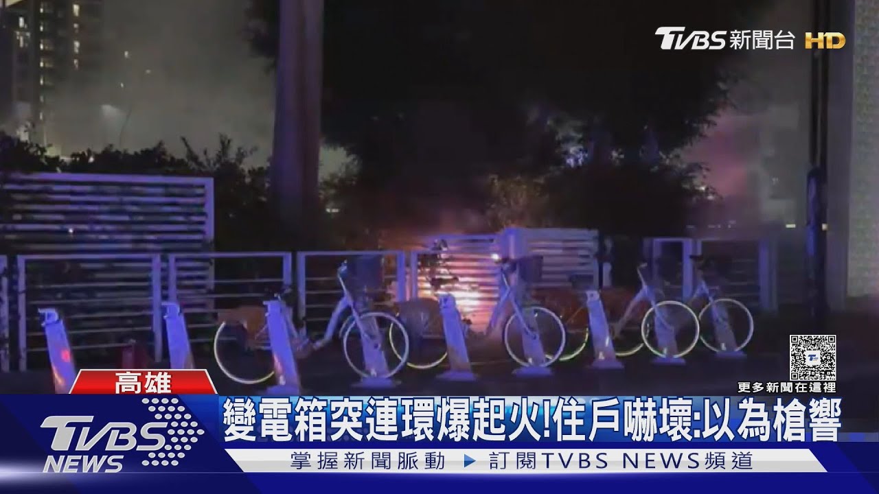 變電箱「連環爆竄大火」! 逾千戶瞬間停電 235戶停逾十小時