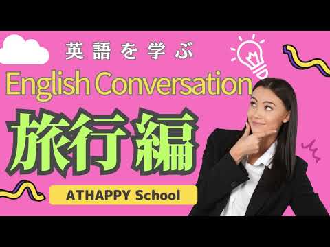 英会話を基礎から学ぶ　旅行 編です。ATHAPPYSchoolは熊本市と菊陽町で３校開講。英会話入門・ビジネス・初心者・シニアの方にお勧め、こども英会話は楽しいネイティブレッスンが好評です