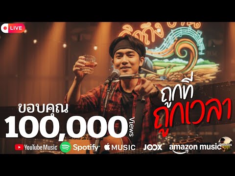 ถูกที่ถูกเวลา 💔 | เพลงอกหัก โดนใจ – คิดถึงบ้าน【Official Lyric Video】