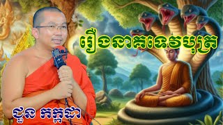 រឿងនាគទេវបុត្រ chounkakada #ជួន កក្កដា#ដោយព្រះធម្មវិជ្ជា #ជួនកក្កដា