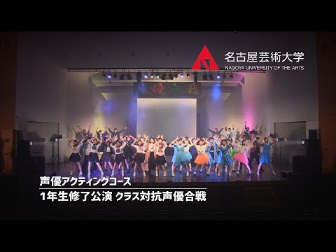 名古屋芸術大学 声優アクティングコース 1年生修了公演【クラス対抗声優合戦】2021年1月17日