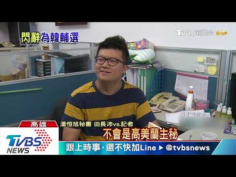 「去是必然」潘恆旭LINE曝請辭　轉韓競辦