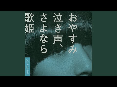 Video thumbnail for おやすみ泣き声、さよなら歌姫 (Oyasumi Nakigoe, Sayonara Utahime)