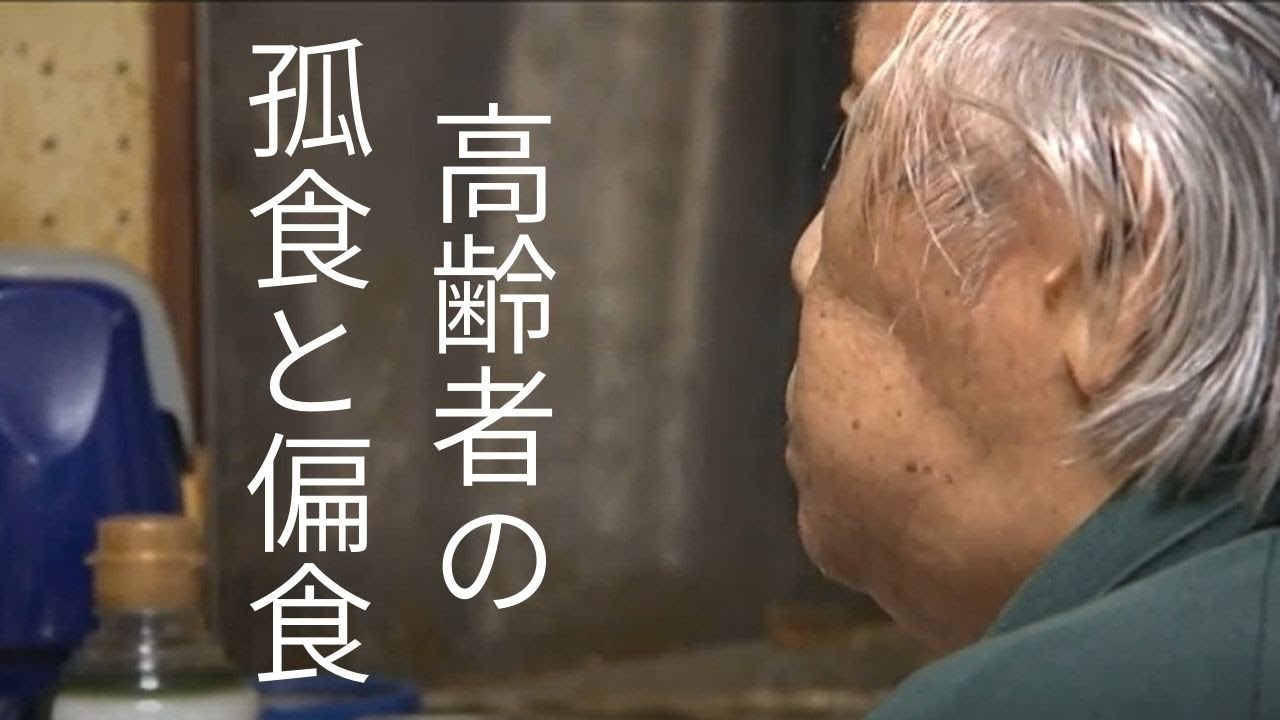 【老いるショック】高齢者の〝孤食・偏食〟～食べ方ひとつで栄養にも病気にもなる？～　