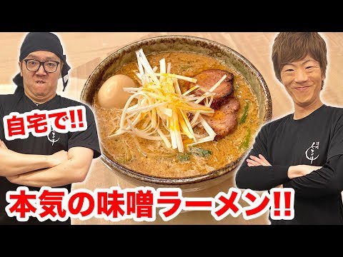Si preparas miso ramen serio en casa, será a nivel de restaurante www [Mendokoro Kururi] [Hikakin & Seikin]