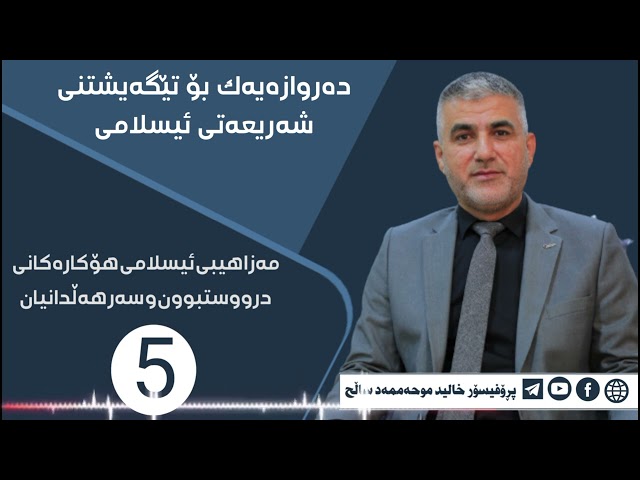مەزاهیبی ئیسلامی هۆکارەکانی درووستبوون و سەرهەڵدانیان