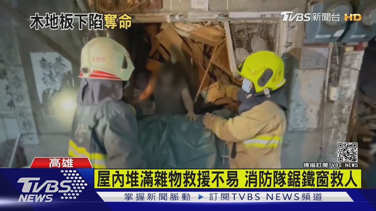鹽埕區木造老屋坍塌 兒獲救、7旬母壓傷不治