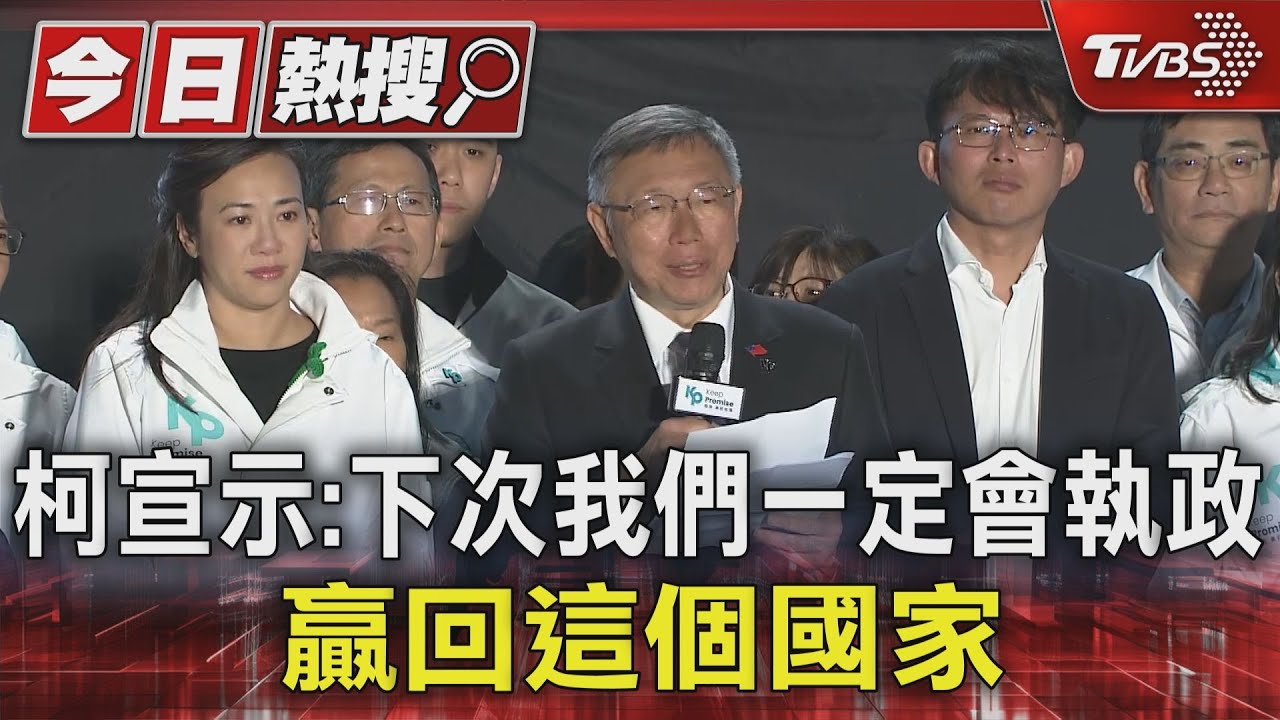 柯宣示：下次我們一定會執政　贏回這個國家