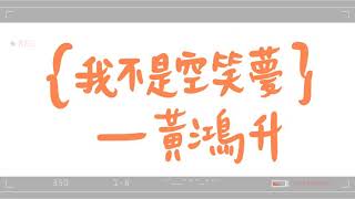 黃鴻升-我不是空笑夢(Dream It Real) lyrics