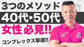 40～50代女性の筋トレメソッド