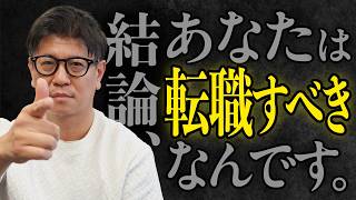 【あえて断言します】今すぐ転職活動を始めるべき５つの理由【転職/転職エージェント/転職面接/面接対策】