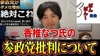 【スイミー炎上】香椎なつの指摘は一部正しかった！参政党支持者が今すぐ知るべきこと