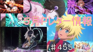 【テイルズオブザレイズ　TALES OF THE RAYS　実況】【２０２２年５月イベント情報＋Pレター】もう神はいらないんだっ！！♯455