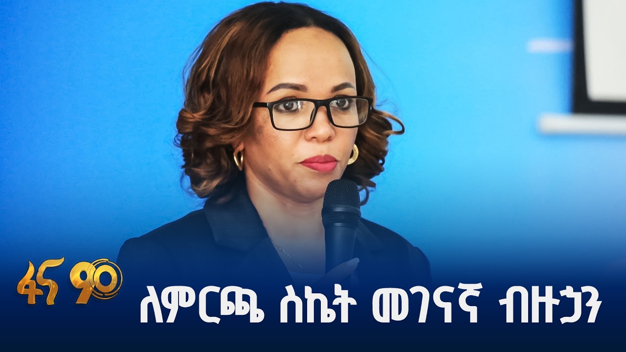 ለንቃት መጎልበት፣ለዴሞክራሲ ልምምድ