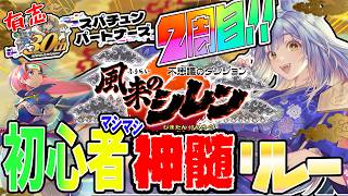 2週目第12走者『 【有志】SCPSシレン6初心者マシマシ神髄リレー 』 【 #SCPS 】